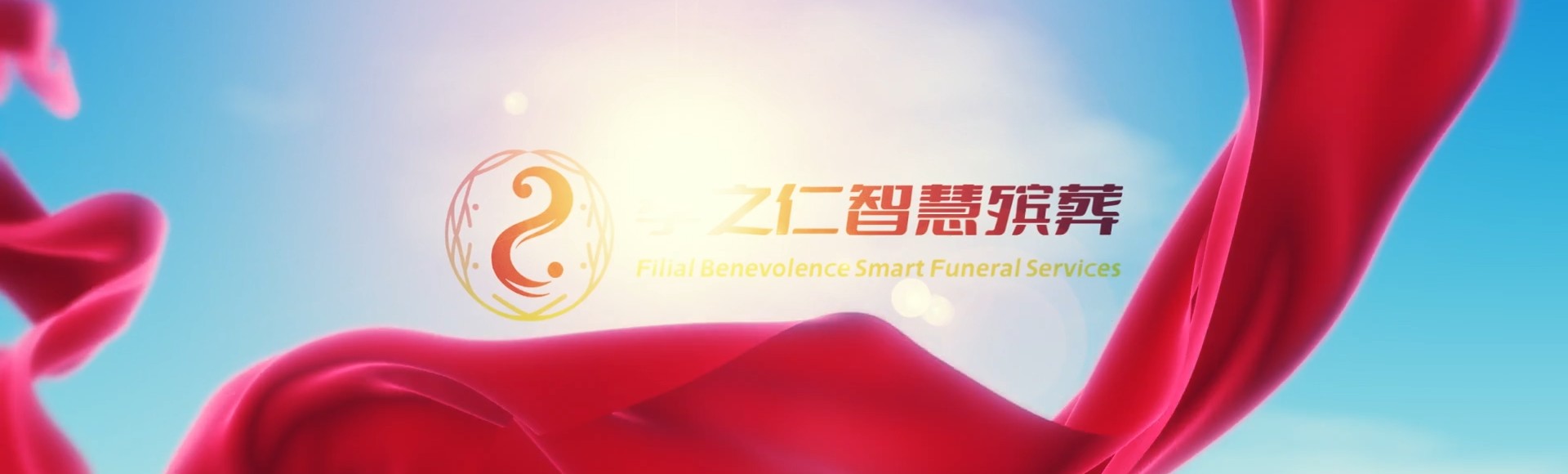 哈尔滨通河孝之仁智慧殡葬陵墓园服务系统平台